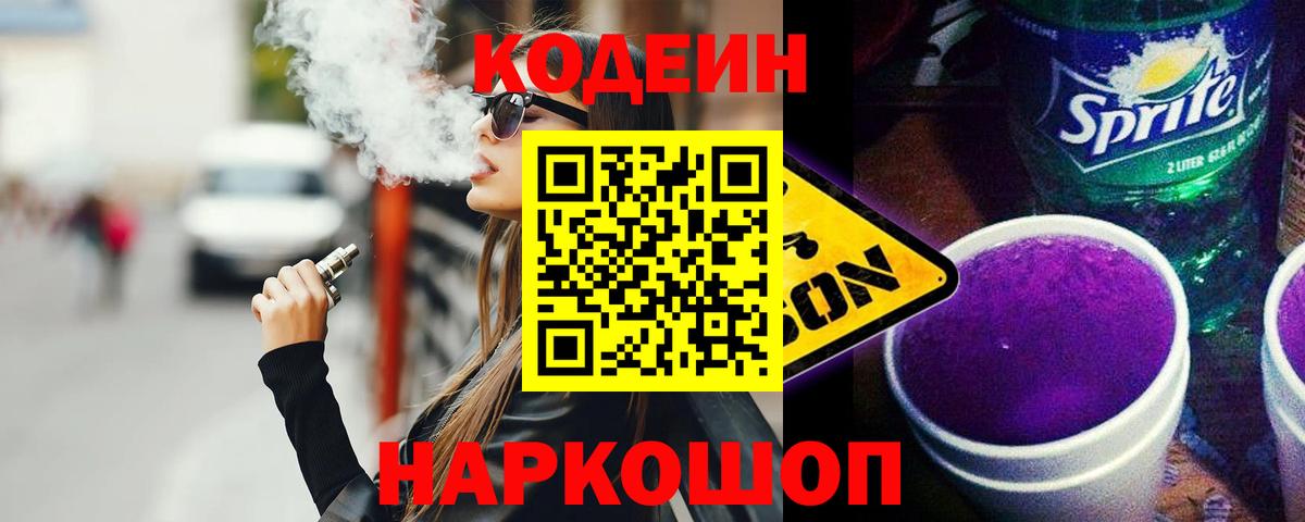 Ступино  Кодеиновый сироп Lean Purple Drank  Вход с VPN 